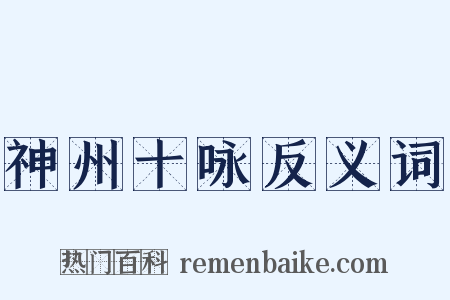 神州十咏反义词是什么意思的图片